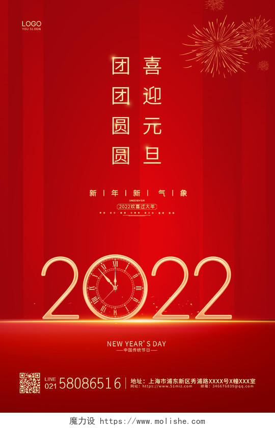 红色简约大气喜庆2022虎年元旦节节日宣传海报2022元旦